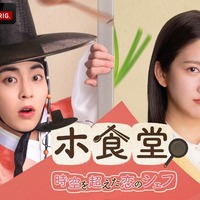 「ホ食堂～時空を超えた恋のシェフ」