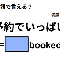 英語で「予約でいっぱい」は何て言う？