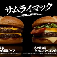 マクドナルド、“サムライマック”新バーガー 「炙り醤油風 たまごベーコンダブル肉厚ビーフ」期間限定で登場