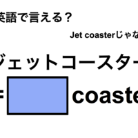 英語で「ジェットコースター」は何て言う？