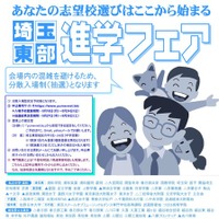 埼玉東部進学フェア