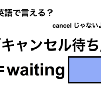 英語で「キャンセル待ち」は何て言う？