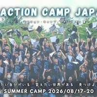 テイク・アクション・キャンプ・ジャパン 2026夏