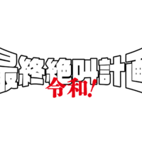 『最終絶叫計画 令和！』