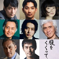 映画「腹をくくって」キャスト（C）2027「腹をくくって」製作委員会