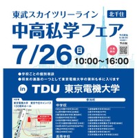 2026 スカイツリーライン 中高私学フェア