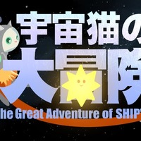 SHIP’S CATの大冒険 (The Great Adventure of SHIP‘S CAT)