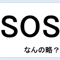 SOSって何の略だか言える？意外に知らない！【GWスペシャル略語クイズ】