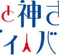 『ママと神さまとシルヴィ・バルタン』