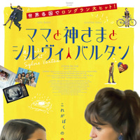 『ママと神さまとシルヴィ・バルタン』