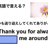 英語で「いつも送り迎えしてくれてありがとう」は何て言う？