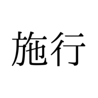 読めないと赤っ恥！「施行」の本来の読み方は「せこう」「しこう」どっち？【漢字クイズ・GWスペシャル】