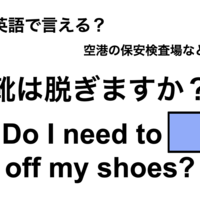 英語で「靴は脱ぎますか？」は何て言う？