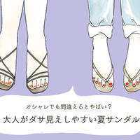 そのサンダルの足、ヤバいよ…大人がダサ見えしやすい「危険なサンダル」とは【GWスペシャル】