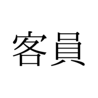 きゃくいん？かくいん？ 意外と知らない「客員」の読み方とは【漢字クイズ・GWスペシャル】