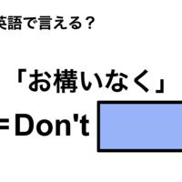 英語で「お構いなく」は何て言う？