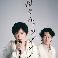 舞台「母さん、ラブソングです。」メインビジュアル（提供写真）