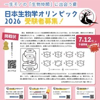 日本生物学オリンピック2026 ポスター