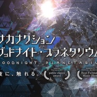 「サカナクション グッドナイト・プラネタリウム」10年ぶり上映決定。山口一郎がナレーション