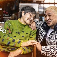 松本人志、母と感動の再会 カメラ完全密着でドキュメント配信決定＆2ショット公開