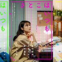 有村架純×石田ひかり×姫野花春、3人の“さとこ”の物語　沖田修一監督オリジナル新作『さとこはいつも』9月公開