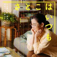 『さとこはいつも©2026 「さとこはいつも」製作委員会