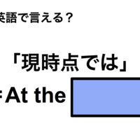 英語で「現時点では」は何て言う？