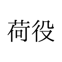 「荷役」の読み方は「にえき」「にやく」どっち？【漢字クイズ・GWスペシャル】