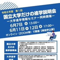 国立大学だけの進学説明会、大学進学情報セミナー