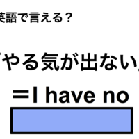 英語で「やる気が出ない」は何て言う？