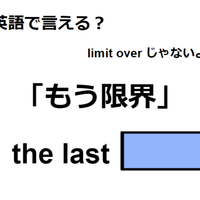 英語で「もう限界」は何て言う？