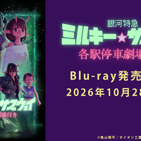 『銀河特急 ミルキー☆サブウェイ 各駅停車劇場行き』 ©亀山陽平／タイタン工業