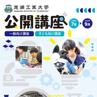 【夏休み2026】芝浦工大、小中学生向けSTEAM講座など10講座…申込受付中