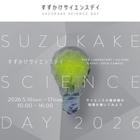 東京科学大学：すずかけサイエンスデイ2026
