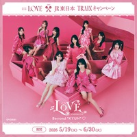 ＝LOVE×JR東日本 TRAINキャンペーン／提供画像