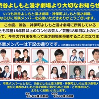よしもと漫才劇場、東西22組が7月末で卒業 対象は芸歴18年目以上のコンビ＆ピン芸人【一覧】