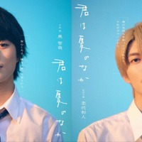 ドラマ NEXT「君は夏のなか」（C）古矢渚・一迅社/「君は夏のなか」製作委員