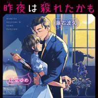「昨夜は殺れたかも」原作書影 ©︎藤石波矢・辻堂ゆめ／講談社