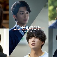 桜井日奈子＆一ノ瀬颯、伊藤健太郎主演連続ドラマW「コンサルタント」出演決定 本予告も解禁