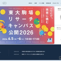 東大駒場リサーチキャンパス公開6/5-6…子供向け体験イベントも