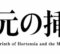 「一次元の挿し木」　制作著作：読売テレビ