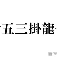 トラジャ七五三掛龍也、食事に行った大物女優に驚きの声相次ぐ「すごい」「経緯が気になる」