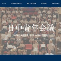 日中青年会議