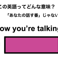この英語ってどんな意味？「Now you’re talking.」
