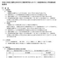 令和9年度三重県立四日市工業高等学校ものづくり創造専攻科入学者選抜実施要項