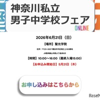 神奈川私立男子中学校フェア2026