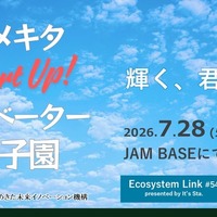 「ウメキタStartUp！イノベーター甲子園」