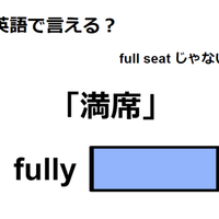 英語で「満席」は何て言う？