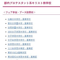第27回キリスト教学校フェア参加校