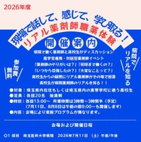 城西大学薬学部、高校生向け「リアル薬剤師」全4回